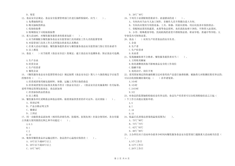 常山县食品安全管理员试题D卷 附答案.doc_第2页