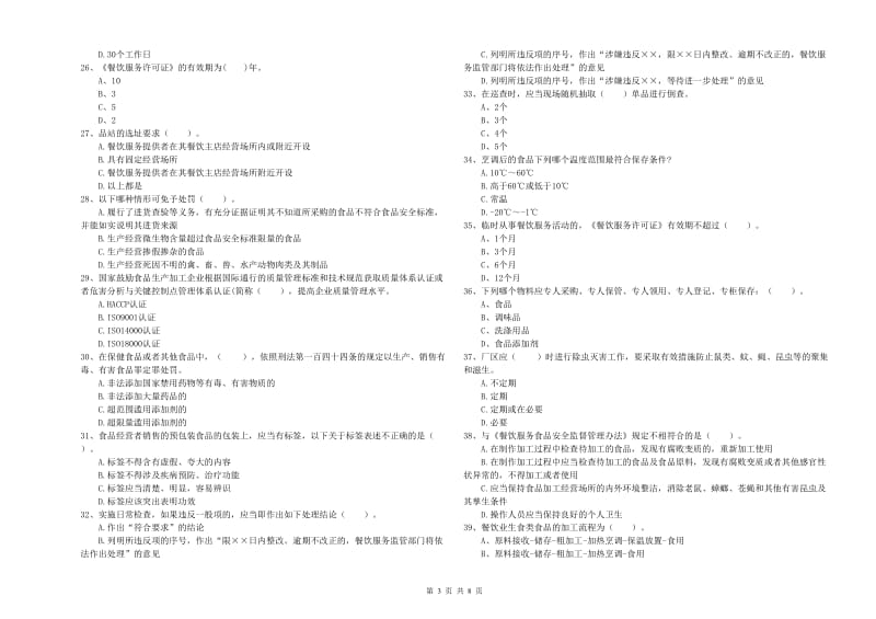 常山县食品安全管理员试题D卷 附答案.doc_第3页