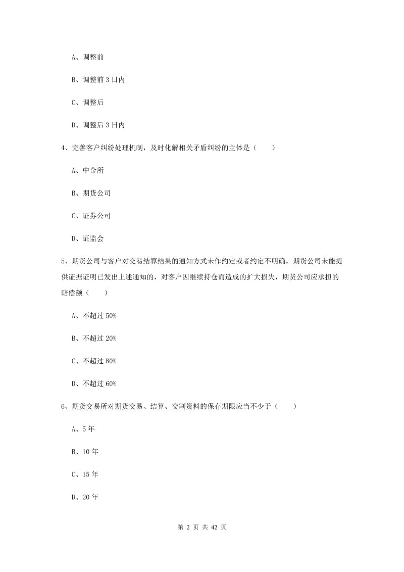 期货从业资格证考试《期货基础知识》题库练习试题 附解析.doc_第2页