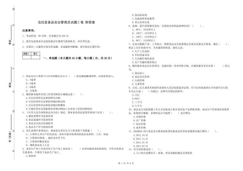 宝应县食品安全管理员试题C卷 附答案.doc_第1页