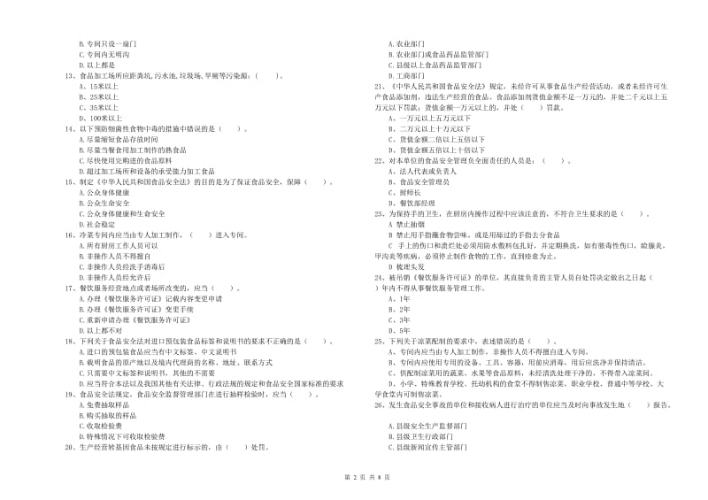 宝应县食品安全管理员试题C卷 附答案.doc_第2页