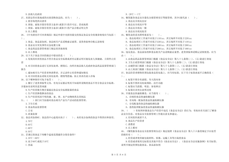 宝应县食品安全管理员试题C卷 附答案.doc_第3页