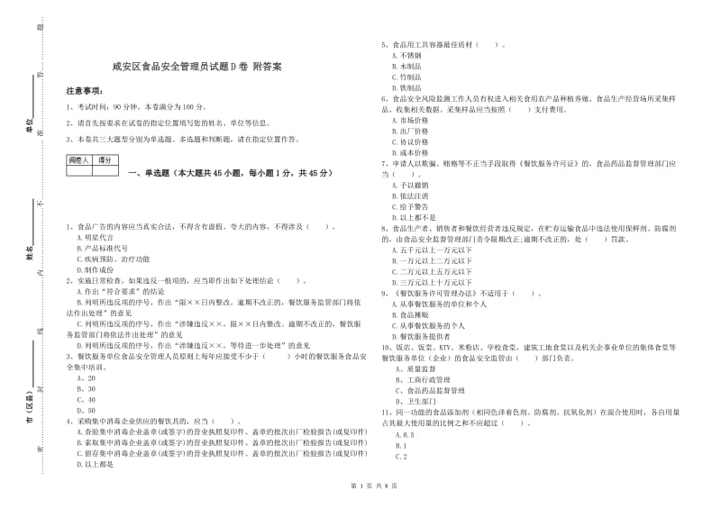 咸安区食品安全管理员试题D卷 附答案.doc_第1页