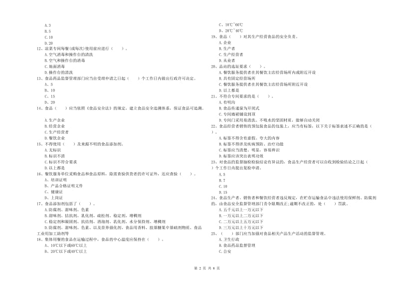 南涧彝族自治县食品安全管理员试题C卷 附答案.doc_第2页