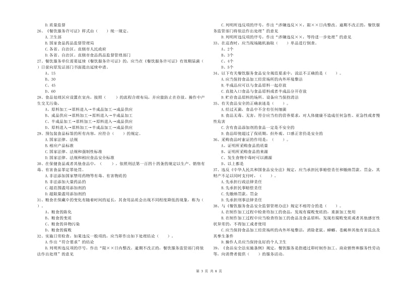 南涧彝族自治县食品安全管理员试题C卷 附答案.doc_第3页