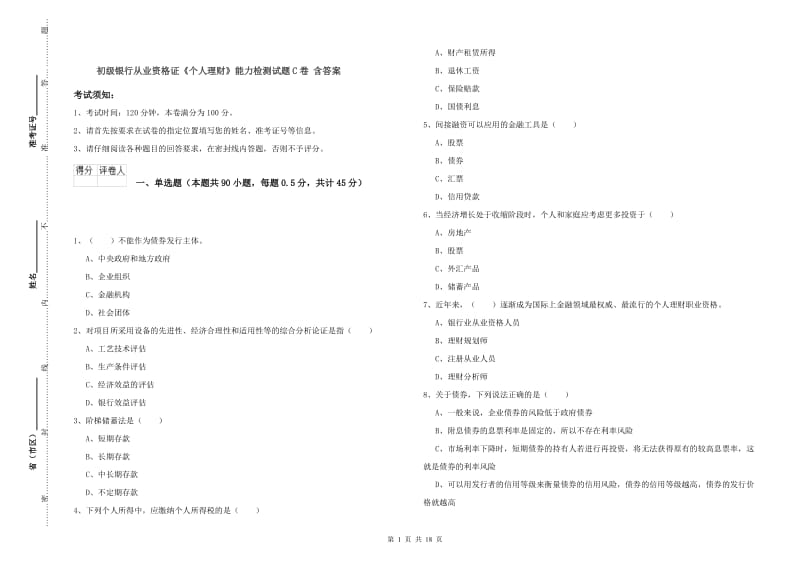 初级银行从业资格证《个人理财》能力检测试题C卷 含答案.doc_第1页