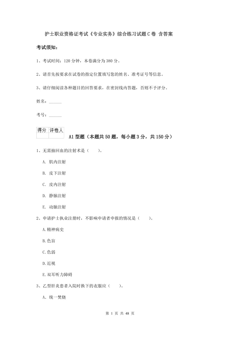 护士职业资格证考试《专业实务》综合练习试题C卷 含答案.doc_第1页