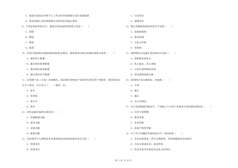 初级银行从业资格证《个人理财》强化训练试题D卷 含答案.doc_第2页