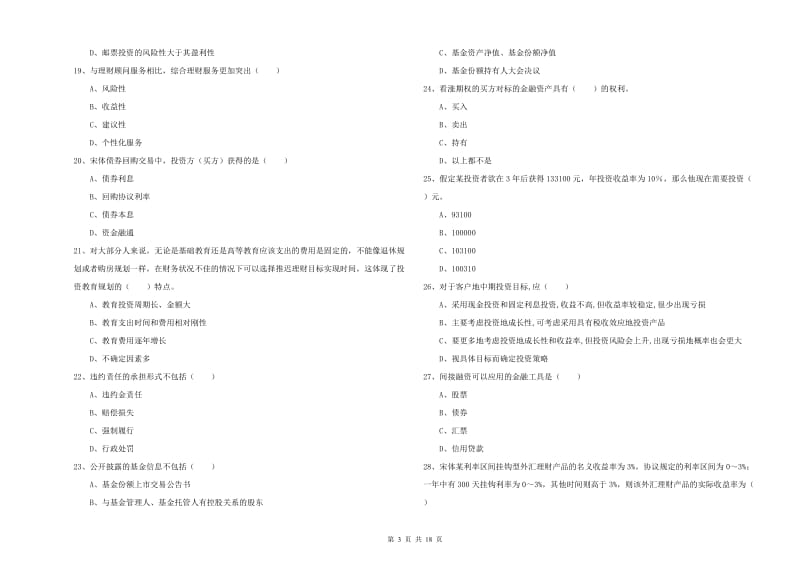 初级银行从业资格证《个人理财》强化训练试题D卷 含答案.doc_第3页