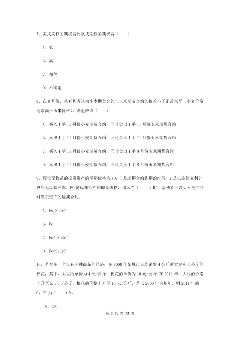 期货从业资格考试《期货投资分析》每周一练试卷 附解析.doc_第3页