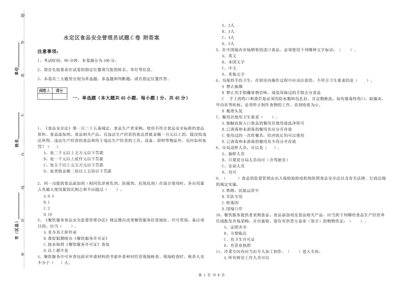 永定区食品安全管理员试题C卷 附答案.doc_第1页