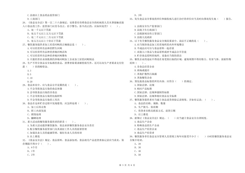 永定区食品安全管理员试题C卷 附答案.doc_第3页