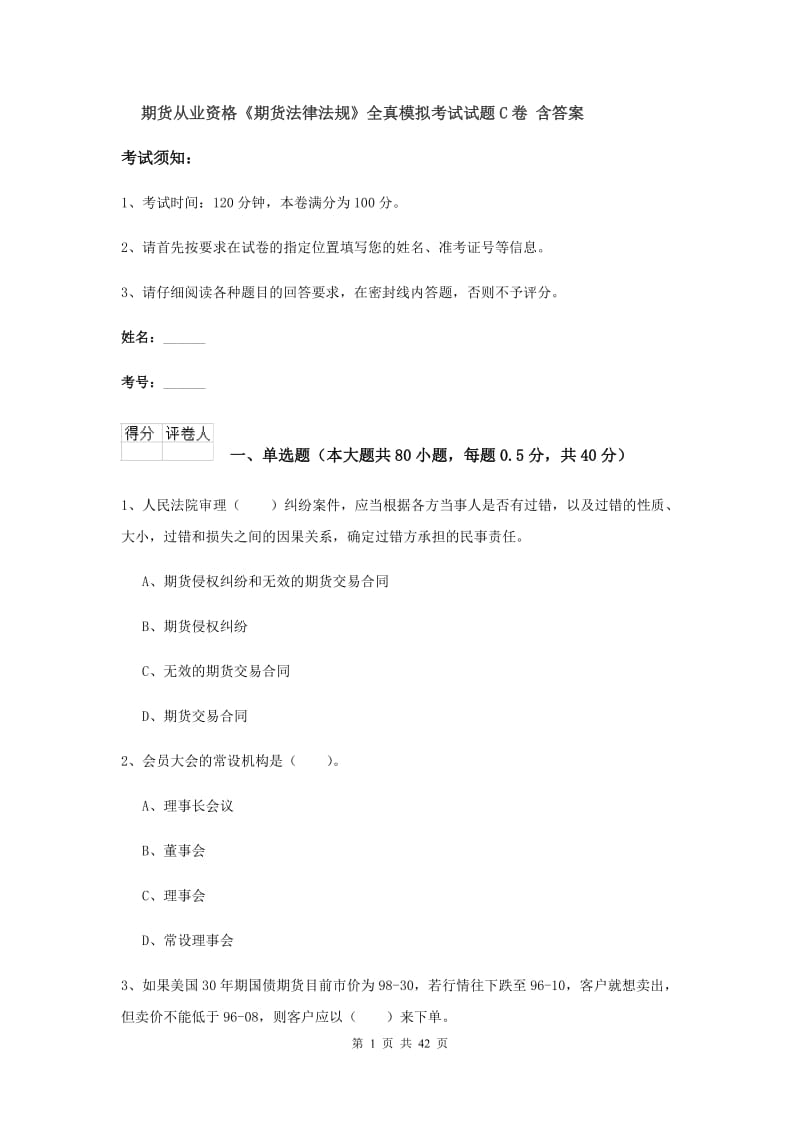 期货从业资格《期货法律法规》全真模拟考试试题C卷 含答案.doc_第1页