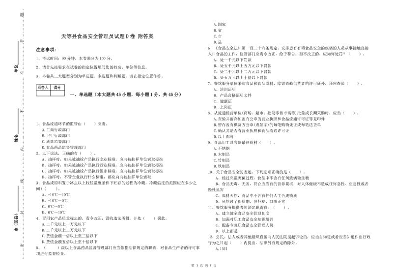 天等县食品安全管理员试题D卷 附答案.doc_第1页