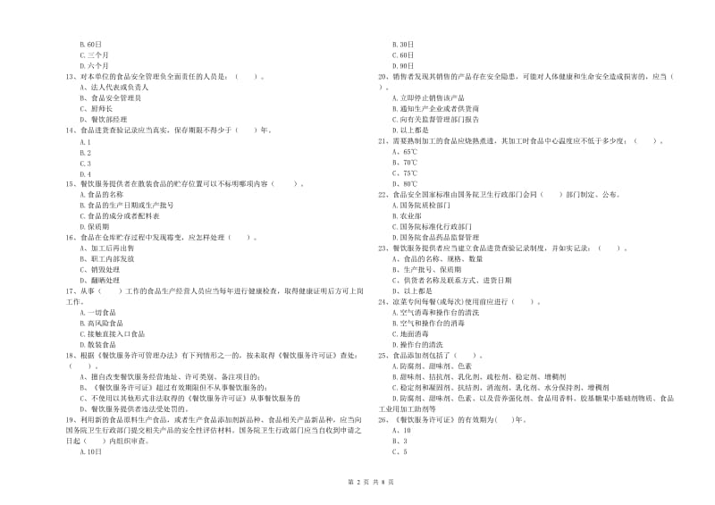 天等县食品安全管理员试题D卷 附答案.doc_第2页