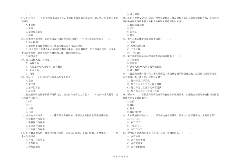 天等县食品安全管理员试题D卷 附答案.doc_第3页