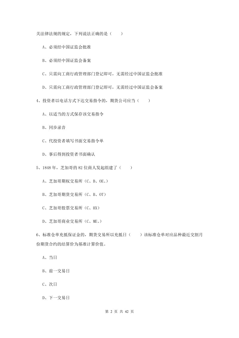 期货从业资格《期货基础知识》全真模拟考试试卷D卷 含答案.doc_第2页