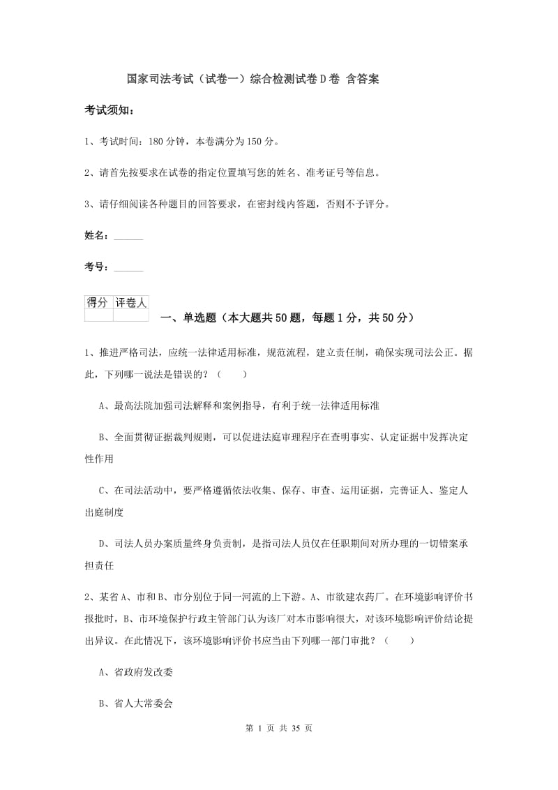 国家司法考试（试卷一）综合检测试卷D卷 含答案.doc_第1页