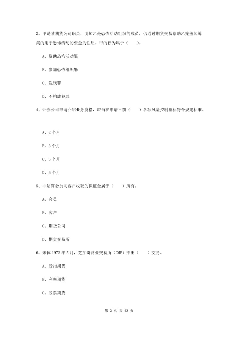 期货从业资格证考试《期货法律法规》模拟试题C卷.doc_第2页