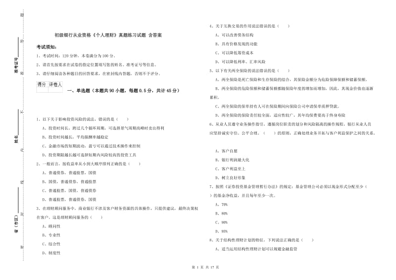 初级银行从业资格《个人理财》真题练习试题 含答案.doc_第1页