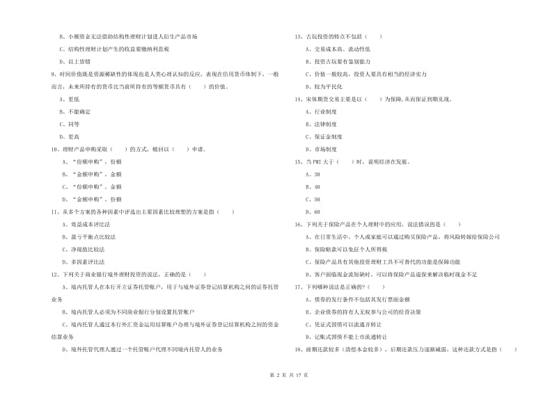 初级银行从业资格《个人理财》真题练习试题 含答案.doc_第2页