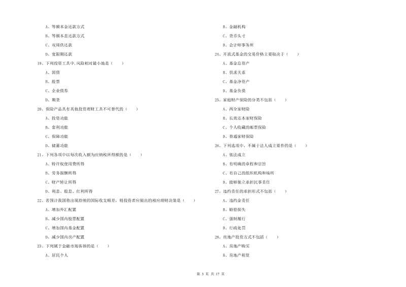 初级银行从业资格《个人理财》真题练习试题 含答案.doc_第3页