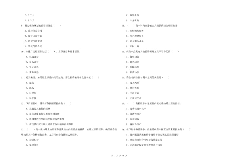 初级银行从业资格考试《个人理财》过关检测试题B卷 附答案.doc_第2页