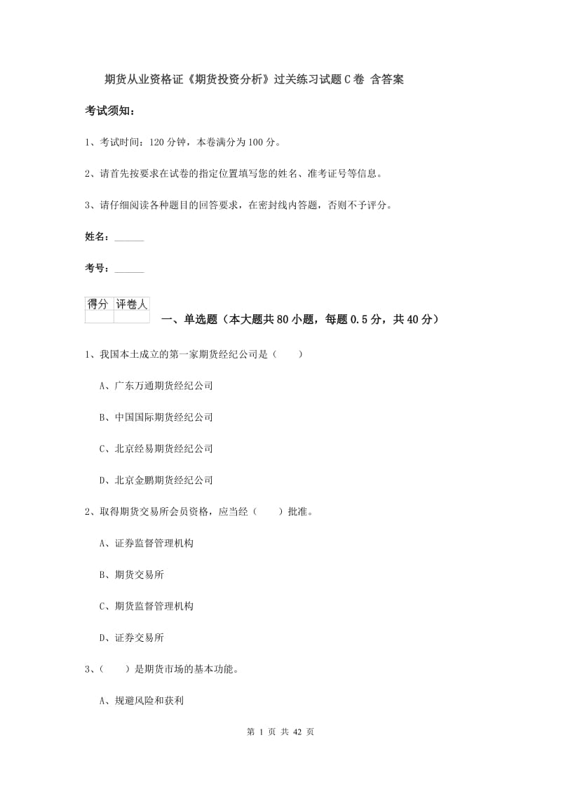 期货从业资格证《期货投资分析》过关练习试题C卷 含答案.doc_第1页