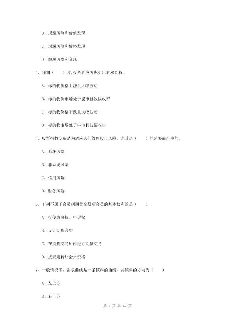 期货从业资格证《期货投资分析》过关练习试题C卷 含答案.doc_第2页