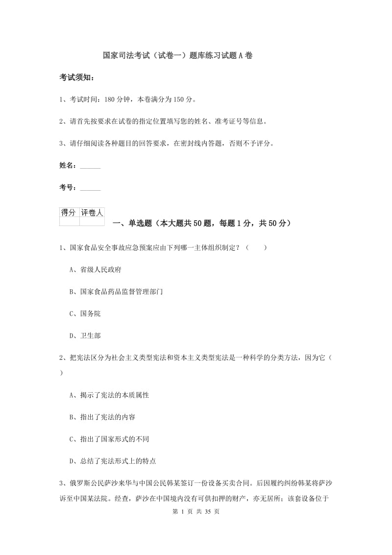 国家司法考试（试卷一）题库练习试题A卷.doc_第1页