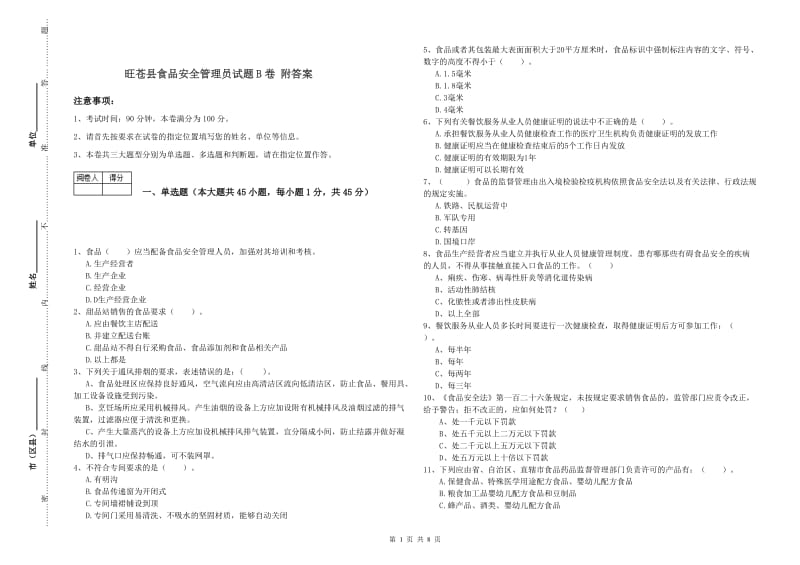 旺苍县食品安全管理员试题B卷 附答案.doc_第1页