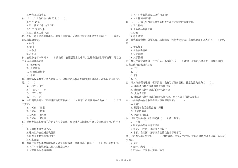 旺苍县食品安全管理员试题B卷 附答案.doc_第2页