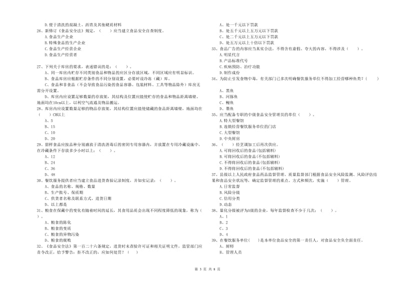 旺苍县食品安全管理员试题B卷 附答案.doc_第3页