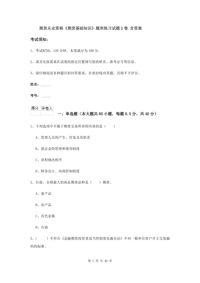 期货从业资格《期货基础知识》题库练习试题D卷 含答案.doc_第1页