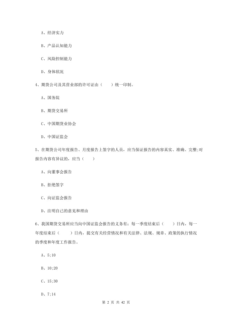 期货从业资格《期货基础知识》题库练习试题D卷 含答案.doc_第2页