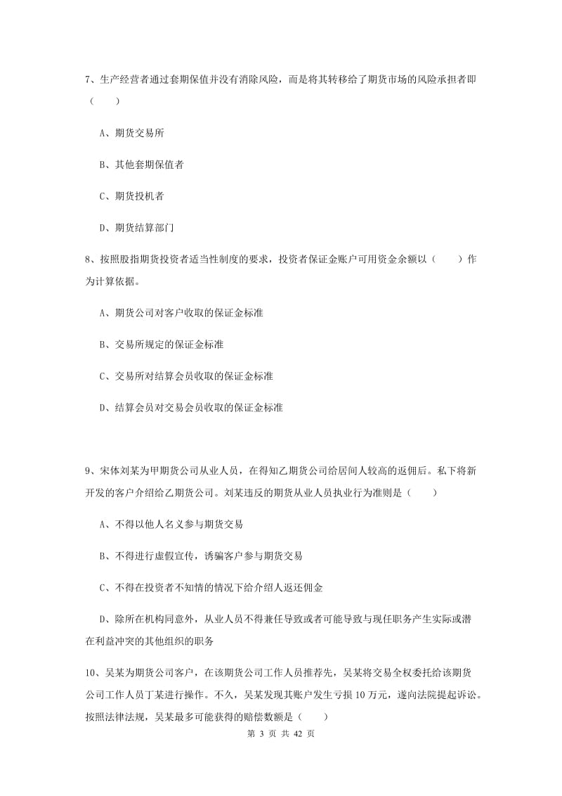 期货从业资格《期货基础知识》题库练习试题D卷 含答案.doc_第3页