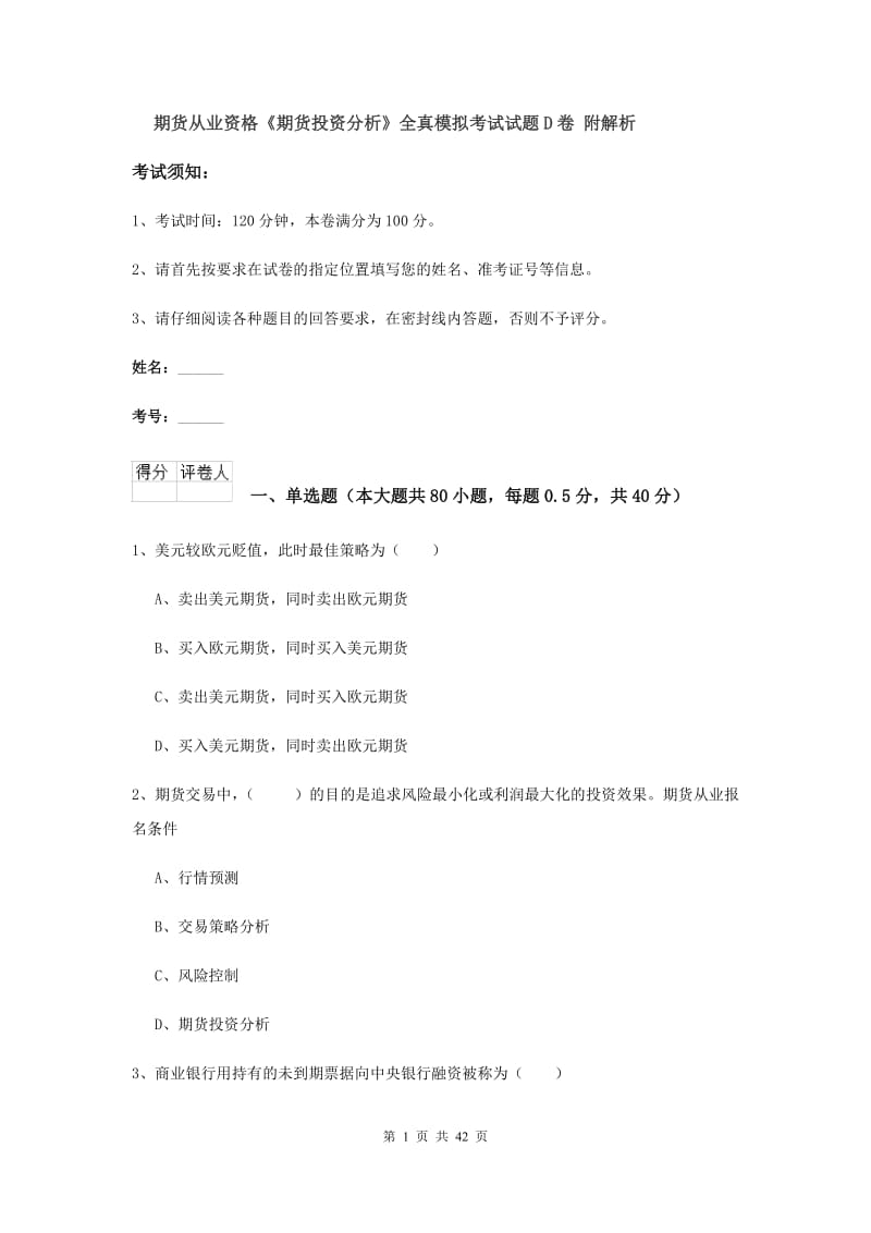 期货从业资格《期货投资分析》全真模拟考试试题D卷 附解析.doc_第1页