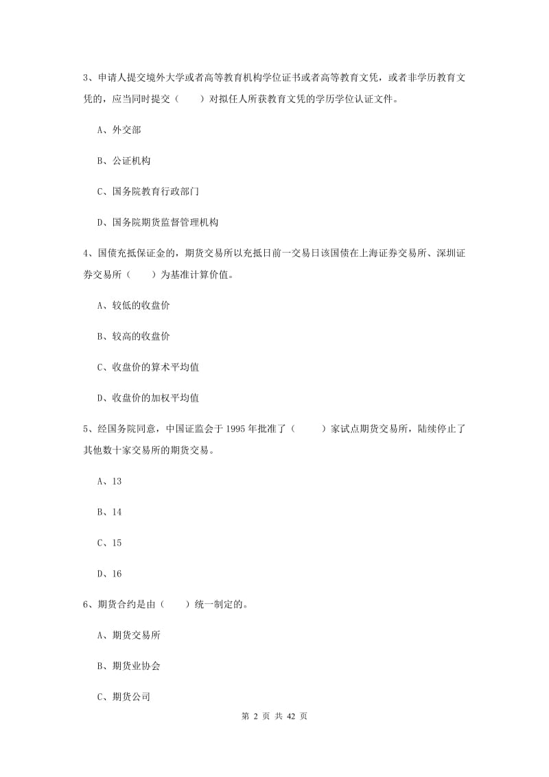 期货从业资格证《期货基础知识》真题模拟试卷 附解析.doc_第2页