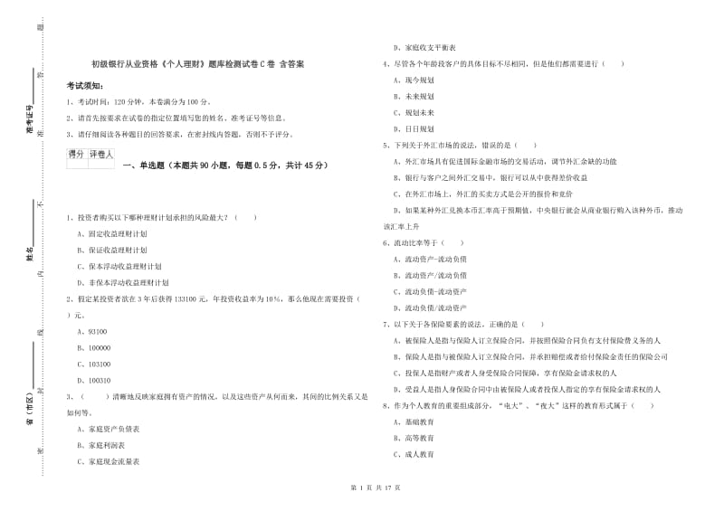 初级银行从业资格《个人理财》题库检测试卷C卷 含答案.doc_第1页