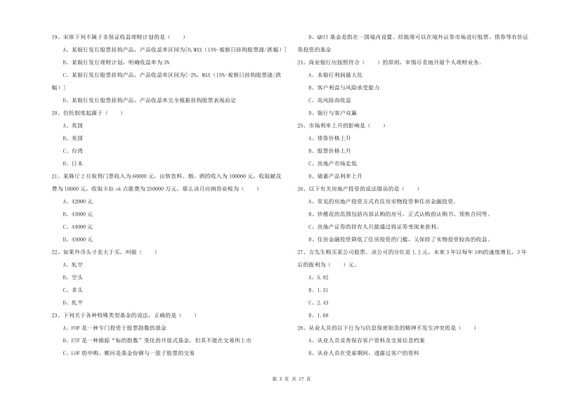 初级银行从业资格《个人理财》题库检测试卷C卷 含答案.doc_第3页