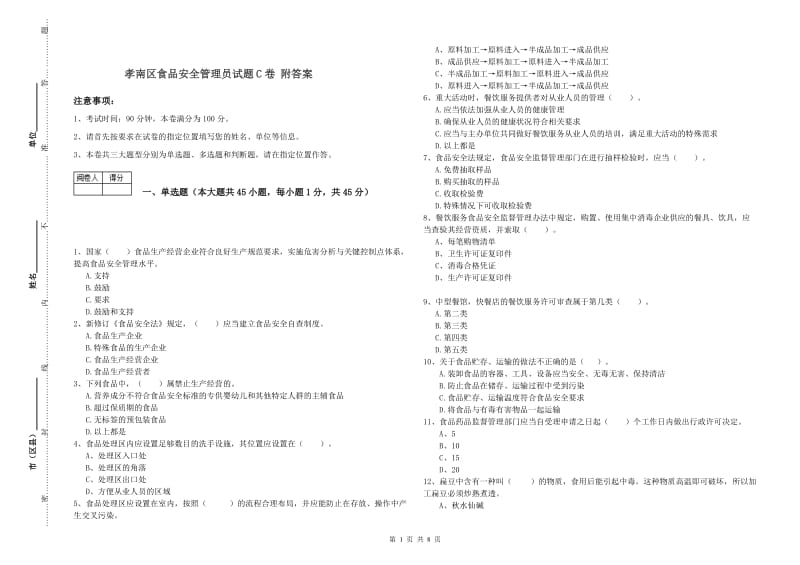 孝南区食品安全管理员试题C卷 附答案.doc_第1页