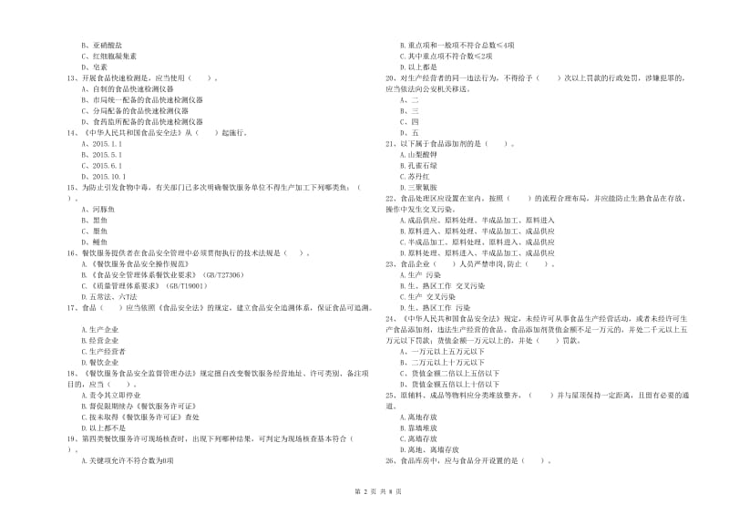 孝南区食品安全管理员试题C卷 附答案.doc_第2页