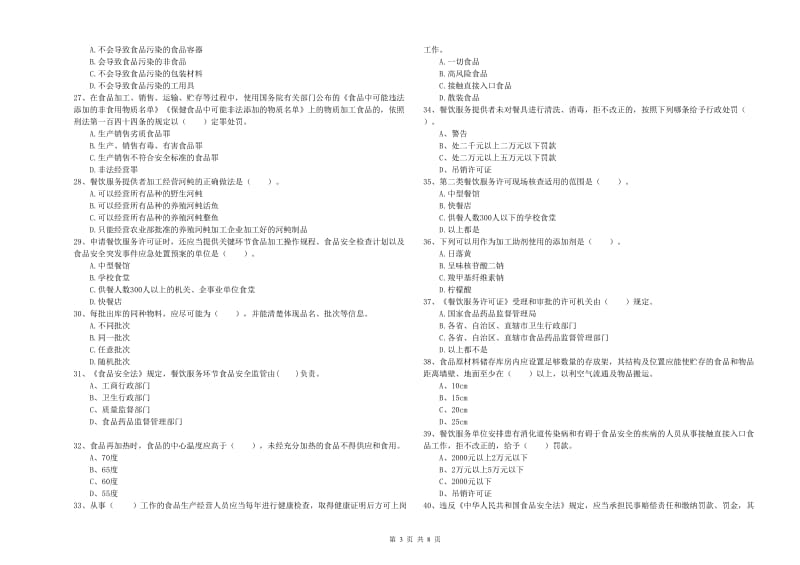 孝南区食品安全管理员试题C卷 附答案.doc_第3页