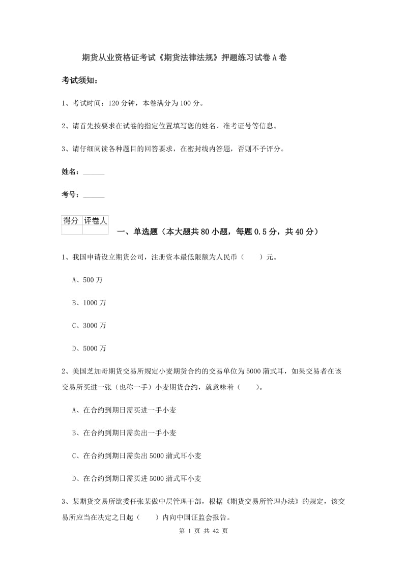 期货从业资格证考试《期货法律法规》押题练习试卷A卷.doc_第1页