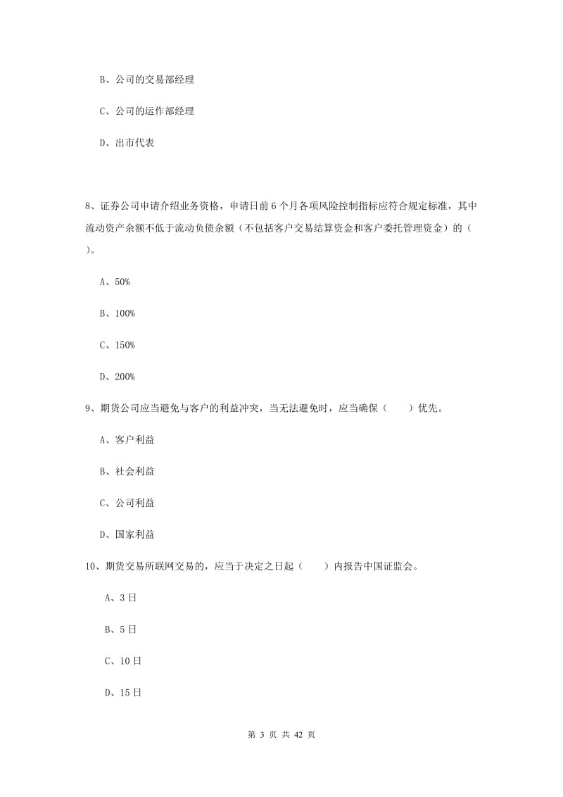 期货从业资格证考试《期货法律法规》押题练习试卷A卷.doc_第3页