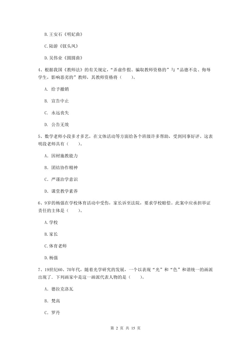 小学教师资格证考试《综合素质》模拟考试试题B卷 附解析.doc_第2页