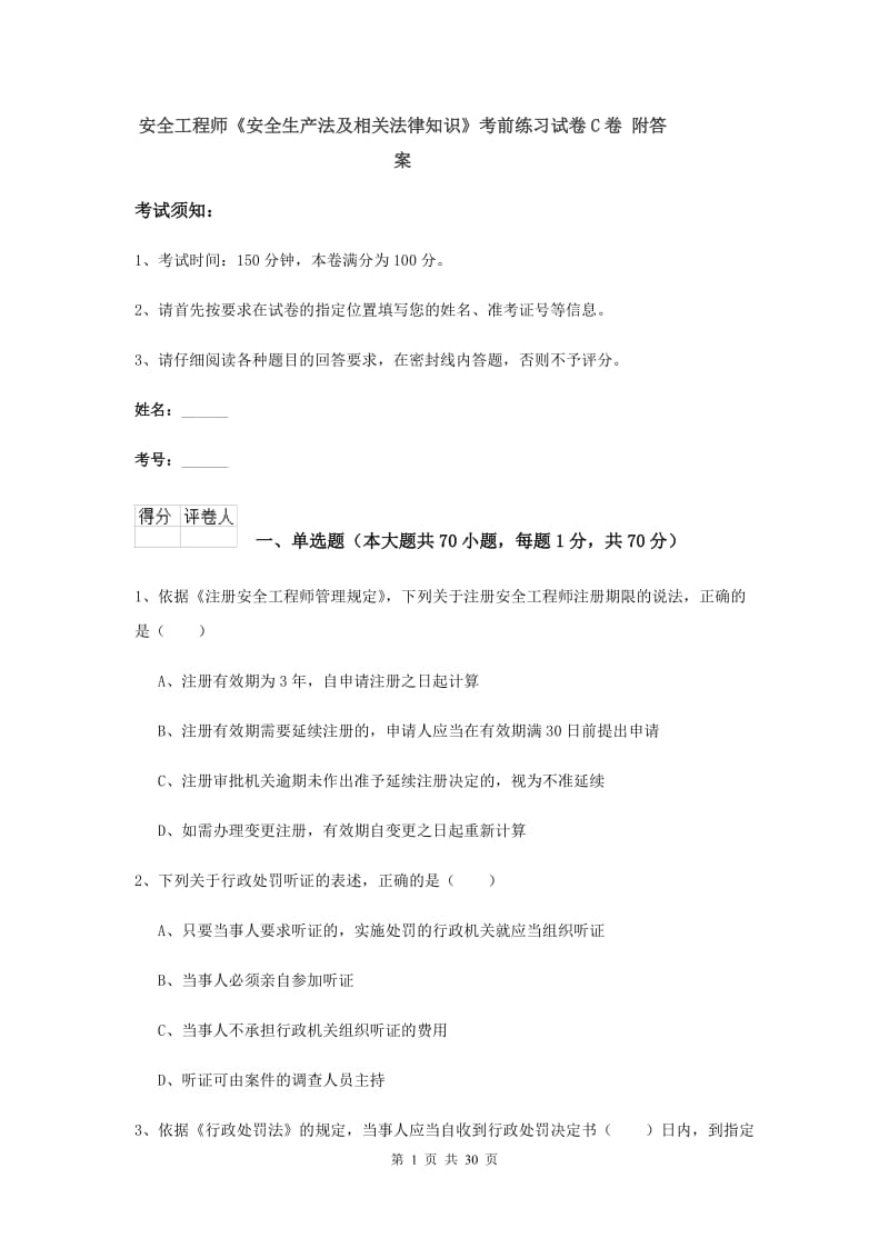 安全工程师《安全生产法及相关法律知识》考前练习试卷C卷 附答案.doc_第1页