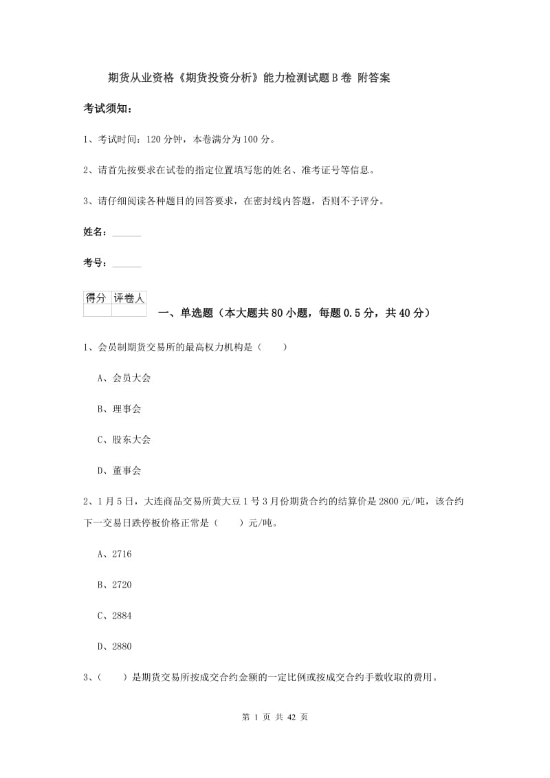 期货从业资格《期货投资分析》能力检测试题B卷 附答案.doc_第1页