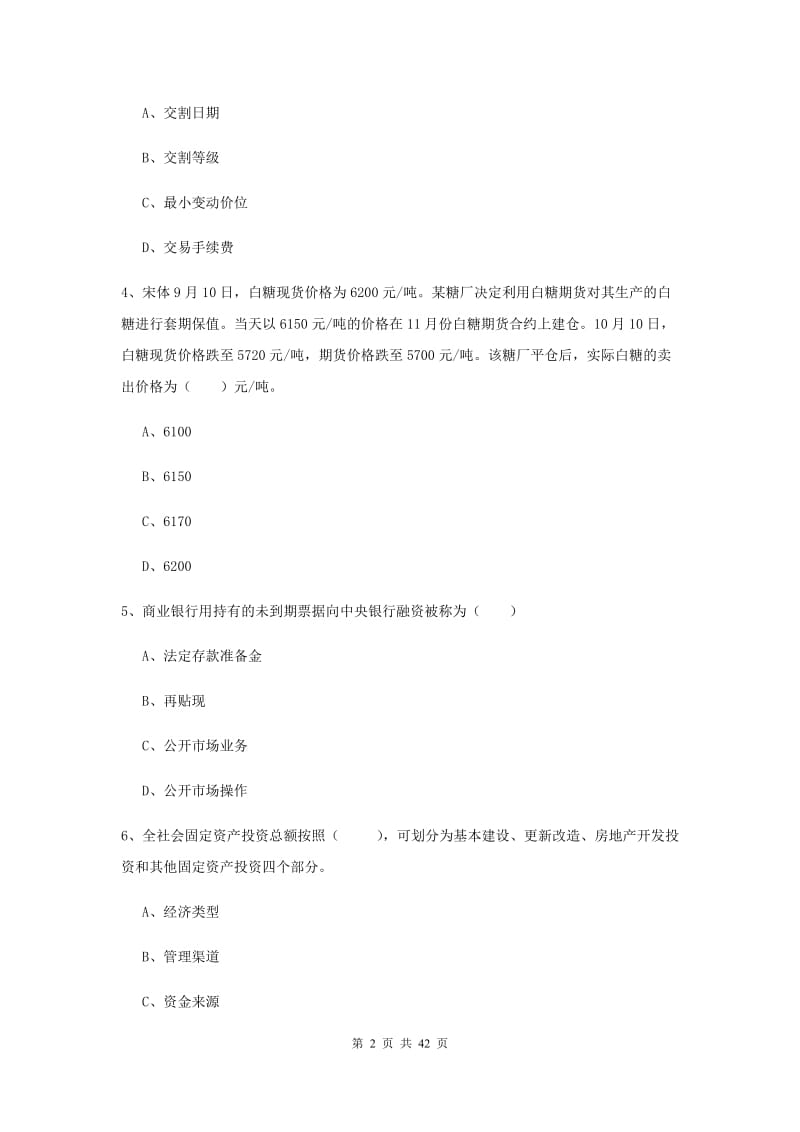 期货从业资格《期货投资分析》能力检测试题B卷 附答案.doc_第2页