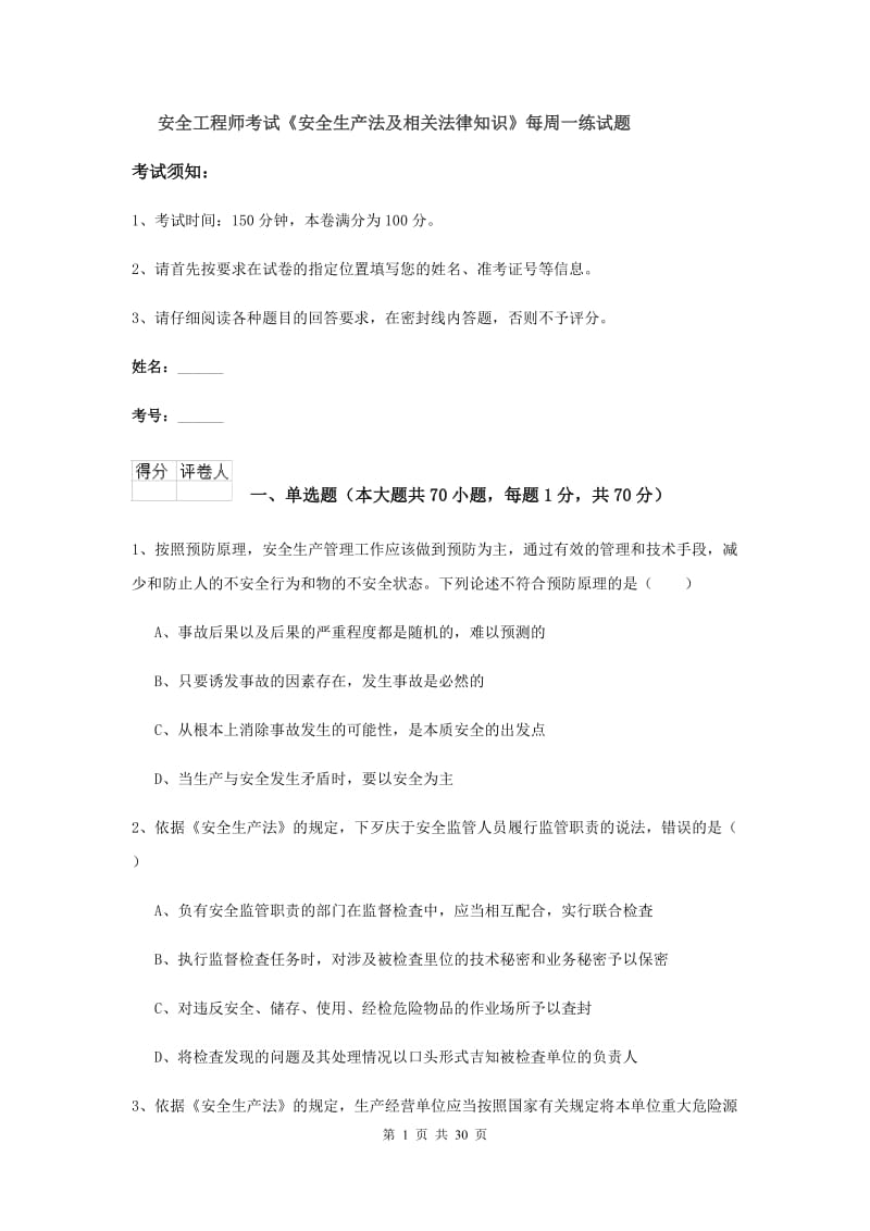 安全工程师考试《安全生产法及相关法律知识》每周一练试题.doc_第1页